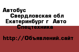 Автобус Hyundai Aero City 540 - Свердловская обл., Екатеринбург г. Авто » Спецтехника   